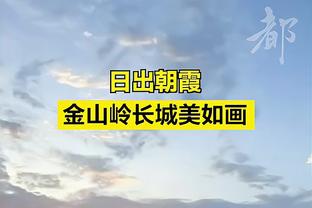 埃德尔：国米将夺意甲冠军 我不记恨张家但他们当年的态度是错的